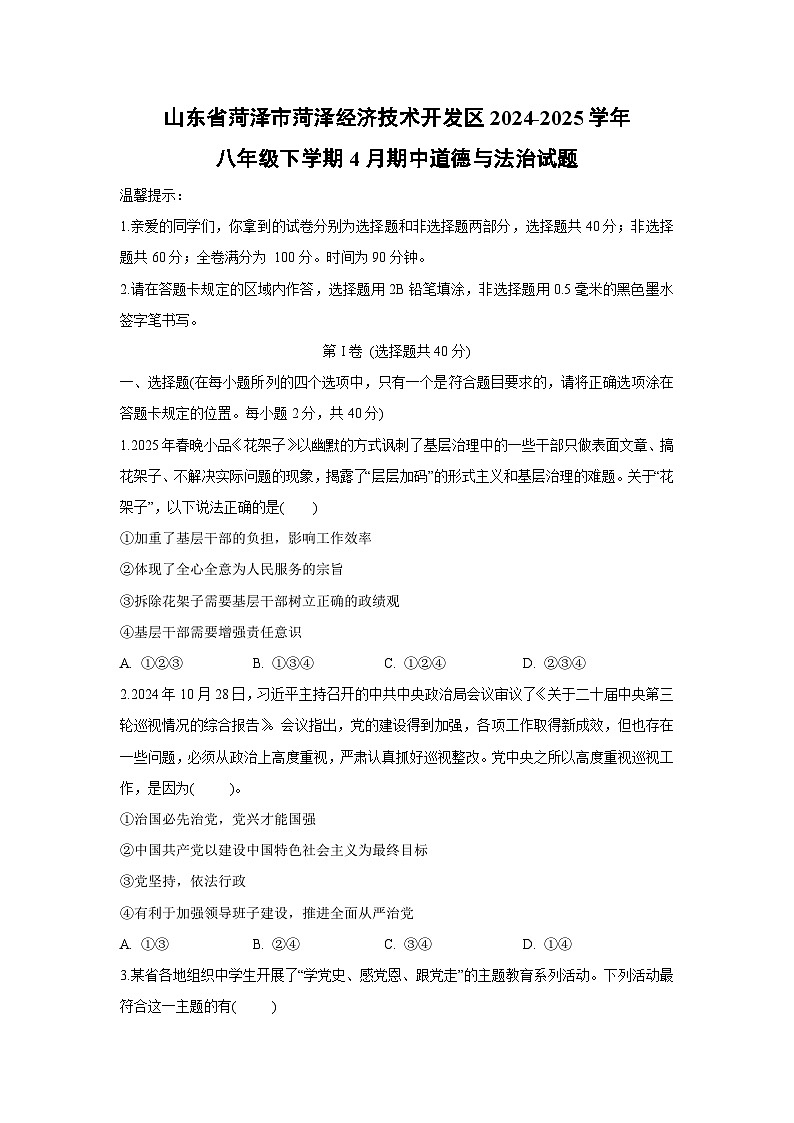 山东省菏泽市菏泽经济技术开发区2024-2025学年八年级下学期4月期中道德与法治试题第1页
