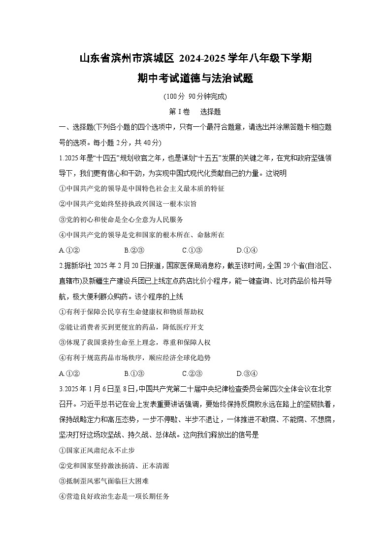 山东省滨州市滨城区2024-2025学年八年级下学期期中考试道德与法治试题第1页