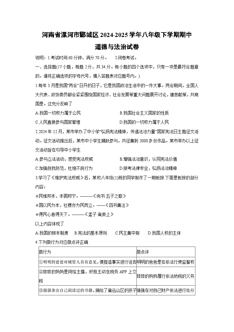 河南省漯河市郾城区2024-2025学年八年级下学期期中道德与法治试题第1页