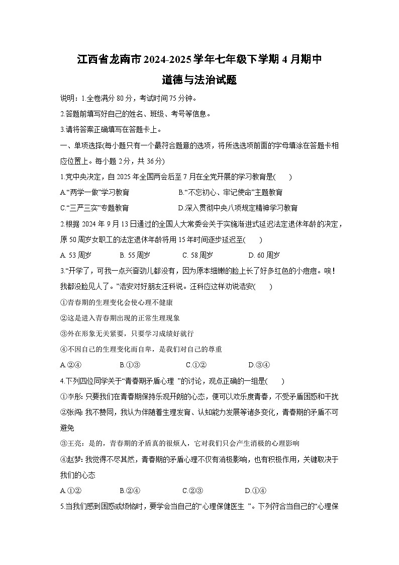 江西省龙南市2024-2025学年七年级下学期4月期中道德与法治试题第1页