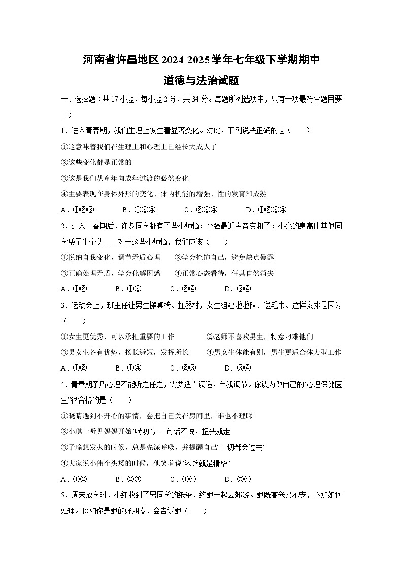 河南省许昌地区2024-2025学年七年级下学期期中道德与法治试题第1页