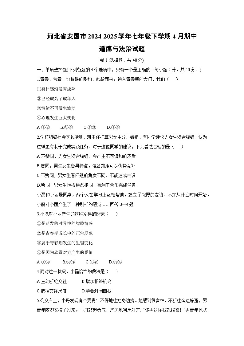 河北省安国市2024-2025学年七年级下学期4月期中道德与法治试题第1页