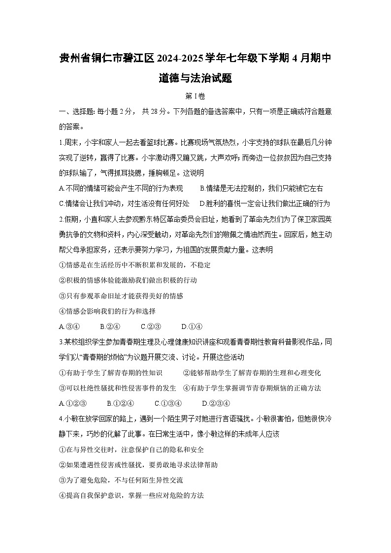 贵州省铜仁市碧江区2024-2025学年七年级下学期4月期中 道德与法治试题第1页