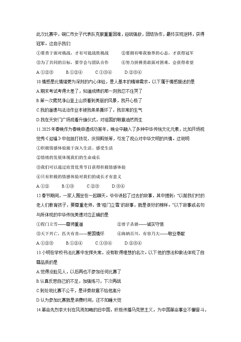 贵州省铜仁市碧江区2024-2025学年七年级下学期4月期中 道德与法治试题第3页