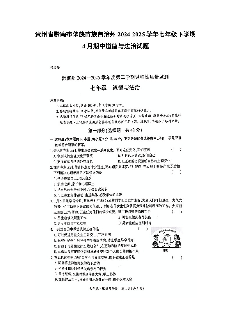 贵州省黔南布依族苗族自治州2024-2025学年七年级下学期4月期中（扫描版）道德与法治试题第1页