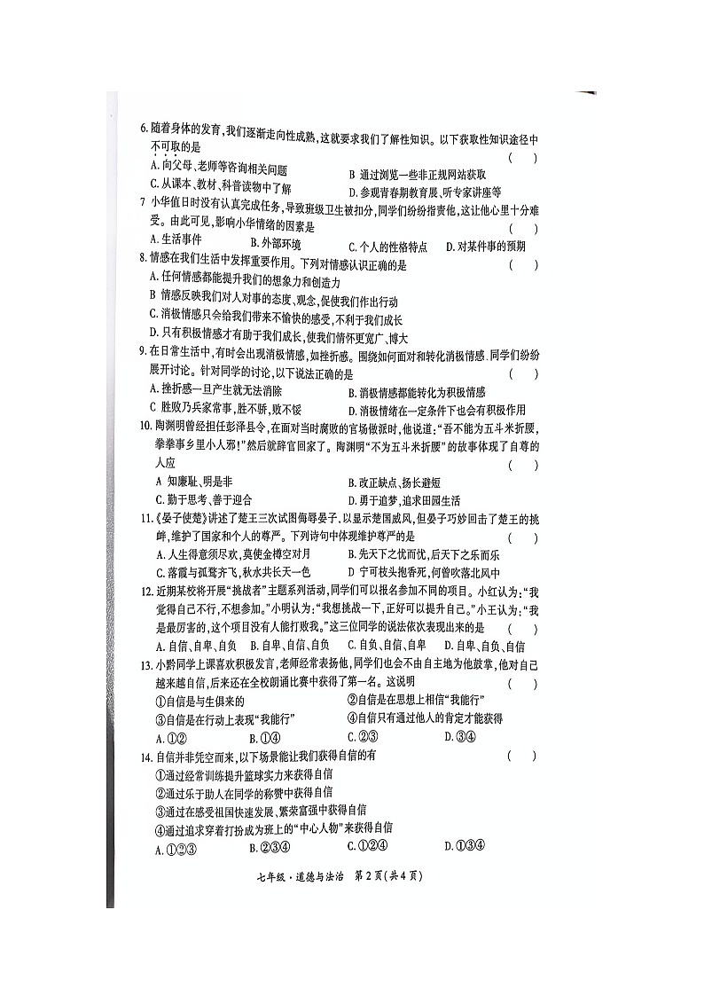 贵州省黔南布依族苗族自治州2024-2025学年七年级下学期4月期中（扫描版）道德与法治试题第2页