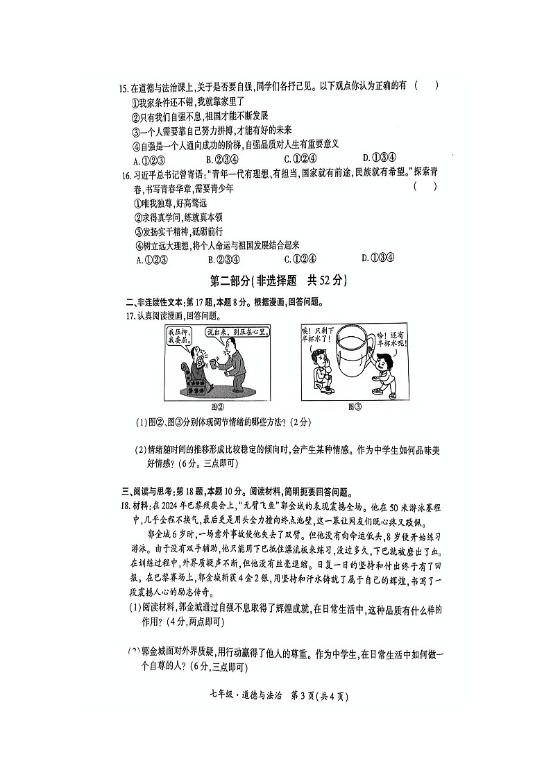 贵州省黔南布依族苗族自治州2024-2025学年七年级下学期4月期中（扫描版）道德与法治试题第3页