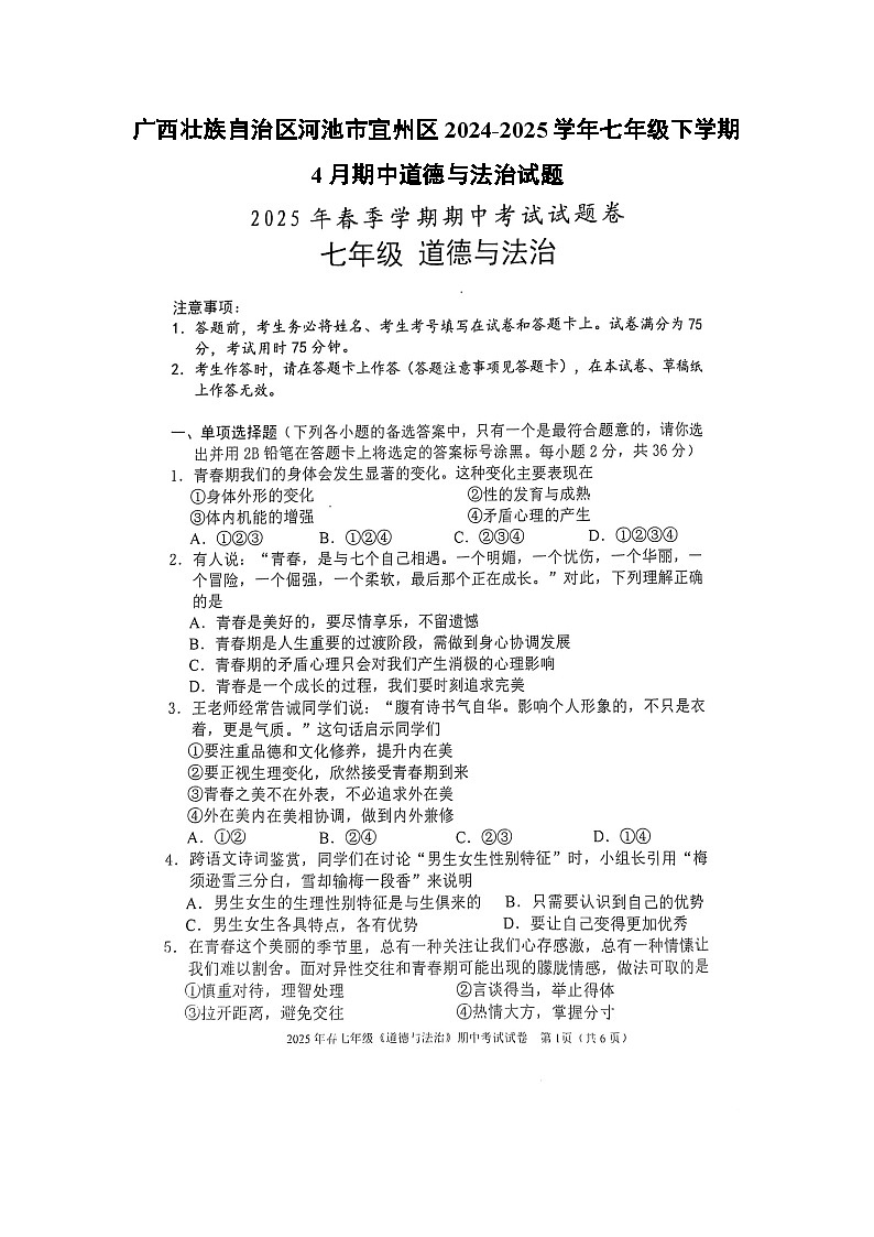 广西壮族自治区河池市宜州区2024-2025学年七年级下学期4月期中（扫描版）道德与法治试题第1页