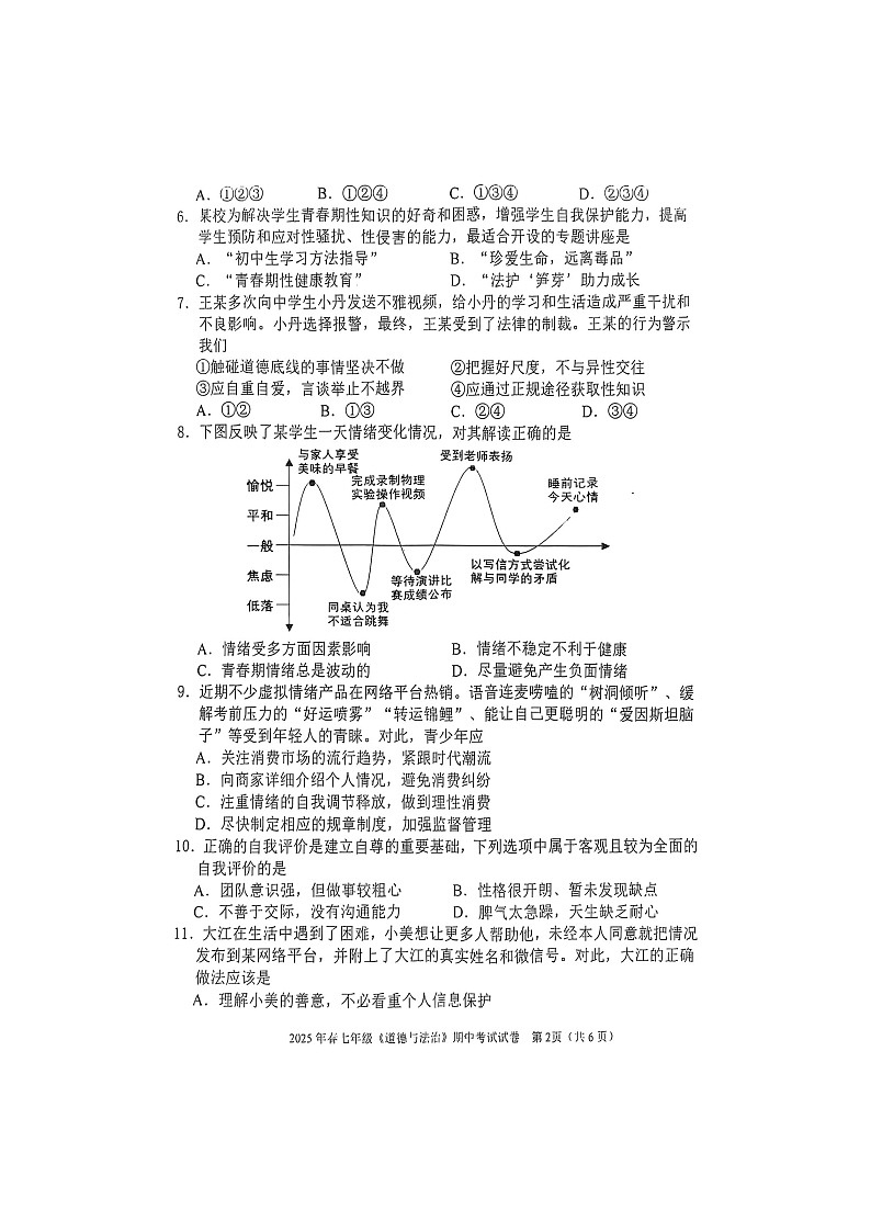 广西壮族自治区河池市宜州区2024-2025学年七年级下学期4月期中（扫描版）道德与法治试题第2页