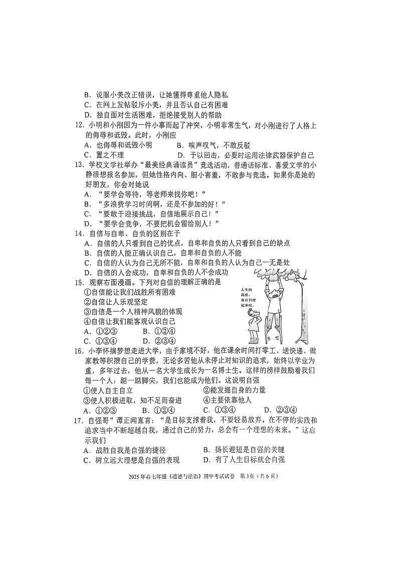 广西壮族自治区河池市宜州区2024-2025学年七年级下学期4月期中（扫描版）道德与法治试题第3页