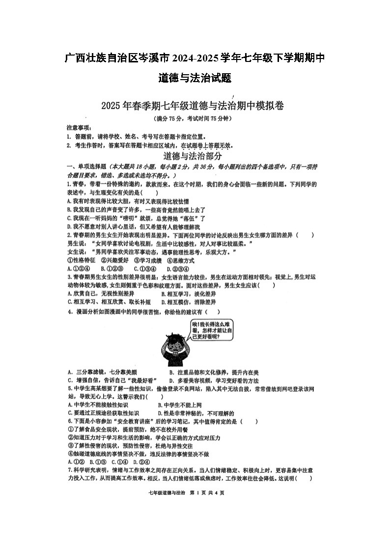 广西壮族自治区岑溪市2024-2025学年七年级下学期期中（扫描版）道德与法治试题第1页