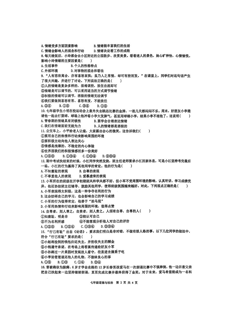 广西壮族自治区岑溪市2024-2025学年七年级下学期期中（扫描版）道德与法治试题第2页