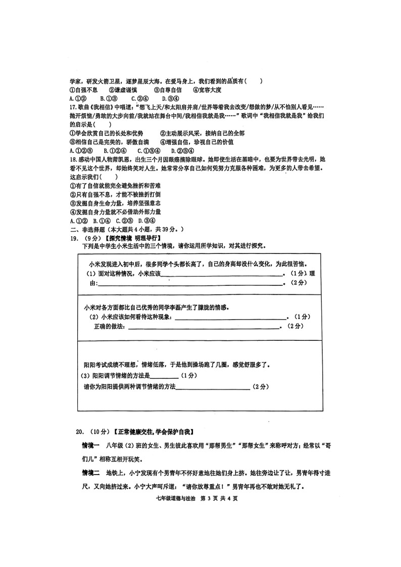 广西壮族自治区岑溪市2024-2025学年七年级下学期期中（扫描版）道德与法治试题第3页