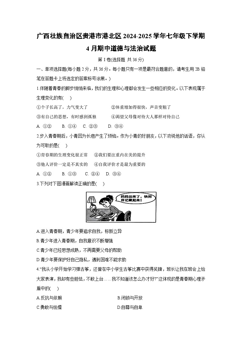 广西壮族自治区贵港市港北区2024-2025学年七年级下学期4月期中道德与法治试题第1页