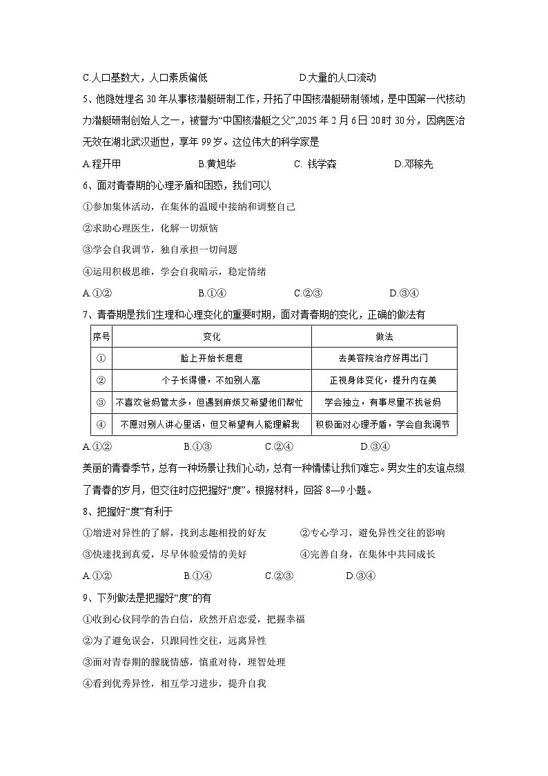 福建省漳州市漳浦县2024-2025学年七年级下学期期中考试道德与法治试题第2页