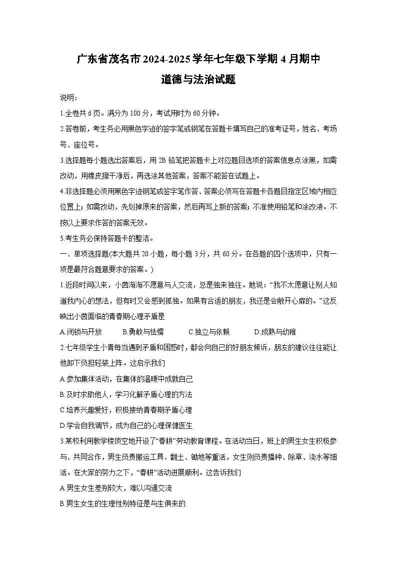 广东省茂名市2024-2025学年七年级下学期4月期中道德与法治试题第1页