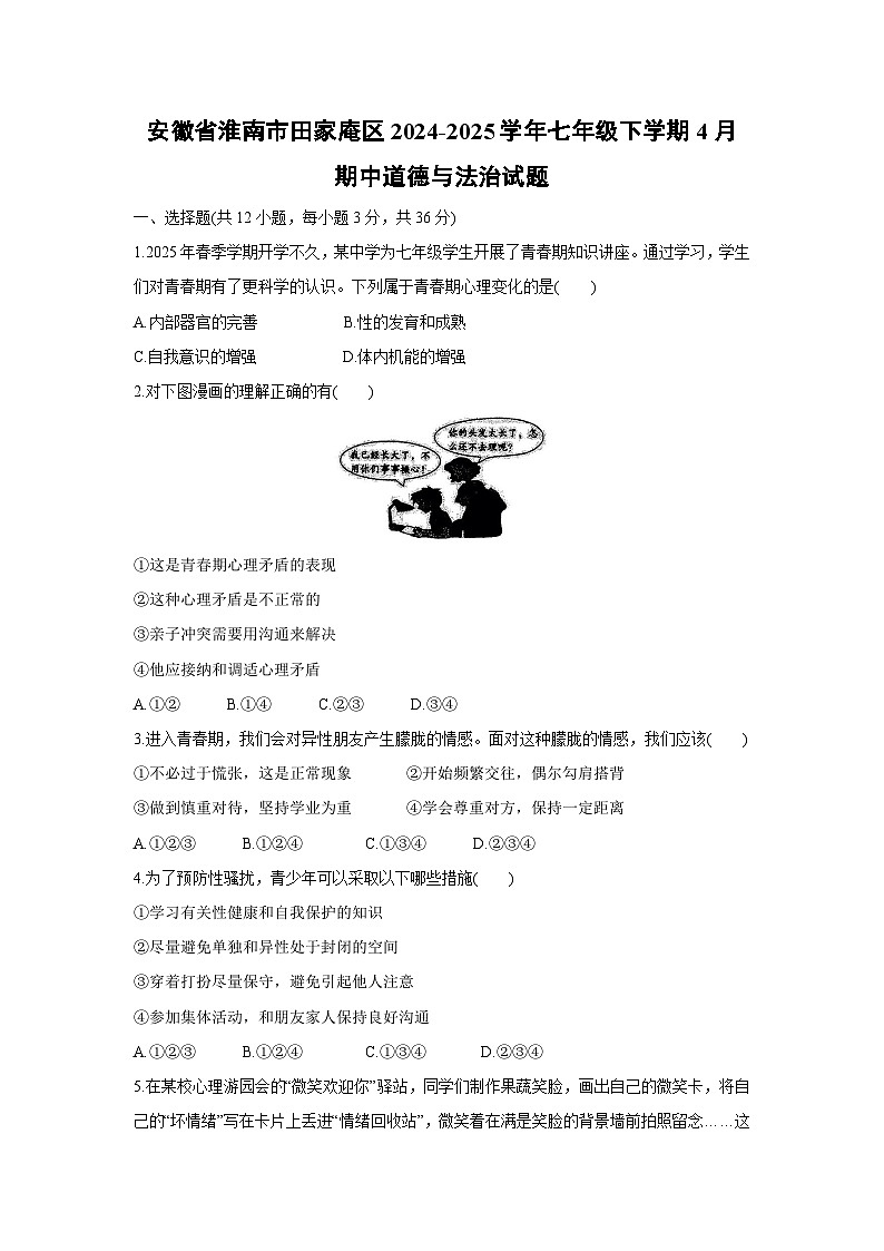 安徽省淮南市田家庵区2024-2025学年七年级下学期4月期中道德与法治试题第1页