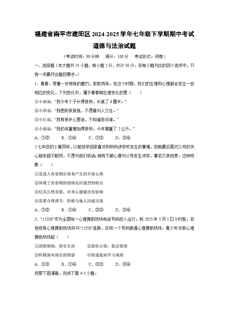 福建省南平市建阳区2024-2025学年七年级下学期期中考试道德与法治试题第1页
