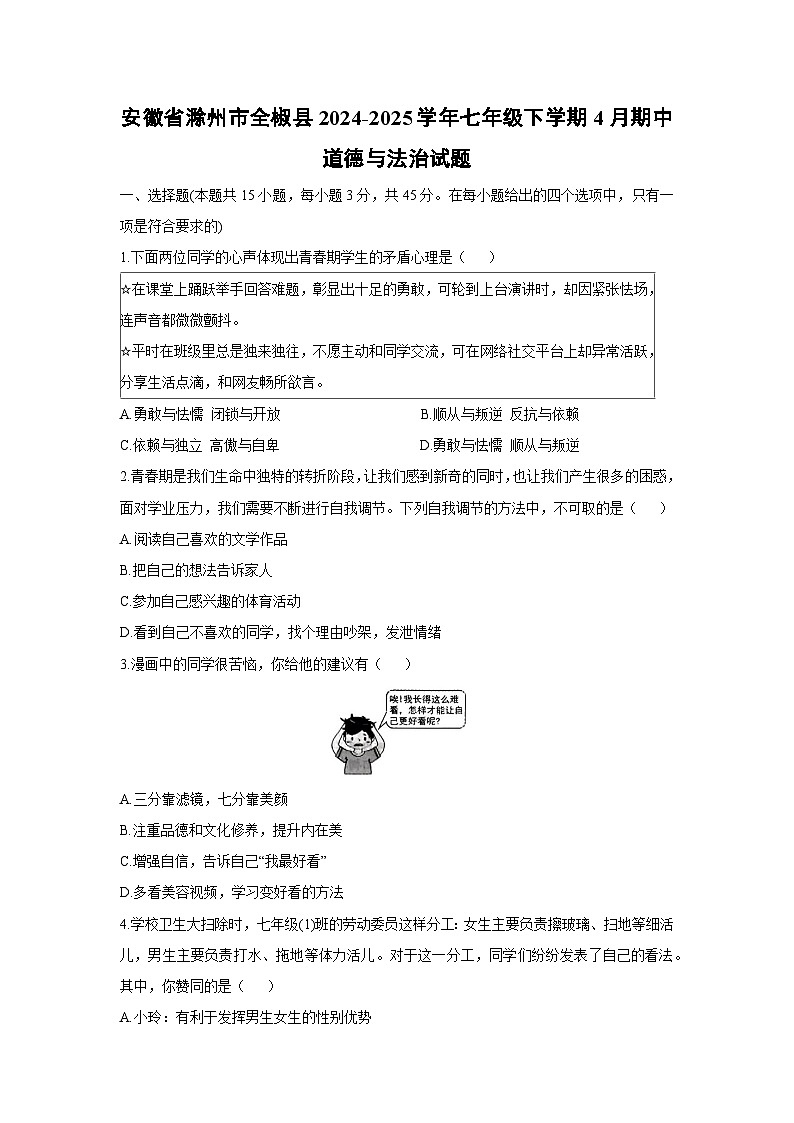 安徽省滁州市全椒县2024-2025学年七年级下学期4月期中道德与法治试题第1页