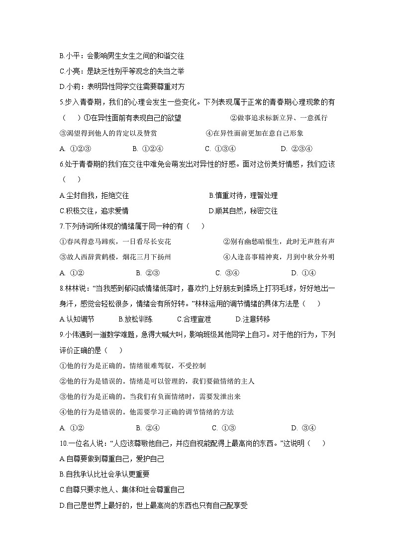 安徽省滁州市全椒县2024-2025学年七年级下学期4月期中道德与法治试题第2页