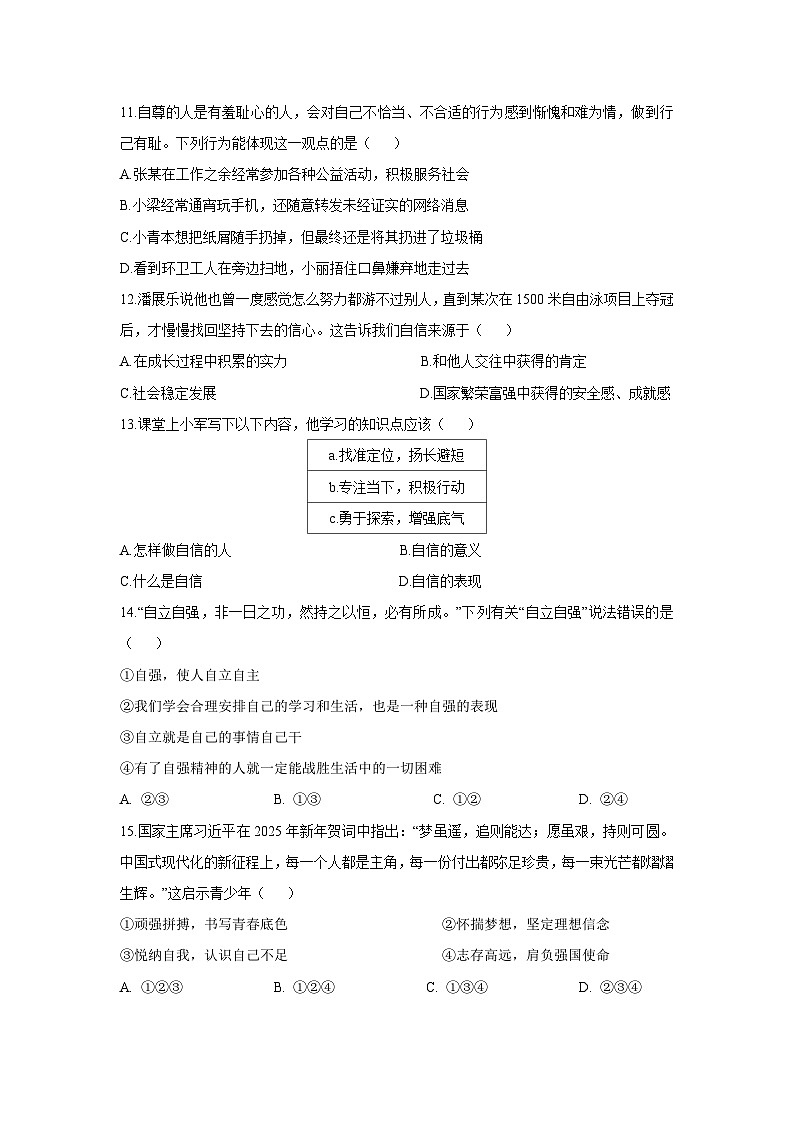 安徽省滁州市全椒县2024-2025学年七年级下学期4月期中道德与法治试题第3页