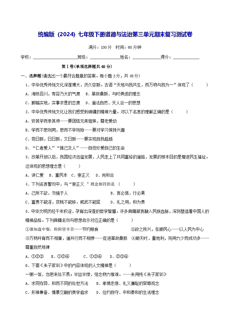 统编版（2024）七年级下册道德与法治第三单元期末复习测试卷（含答案）第1页
