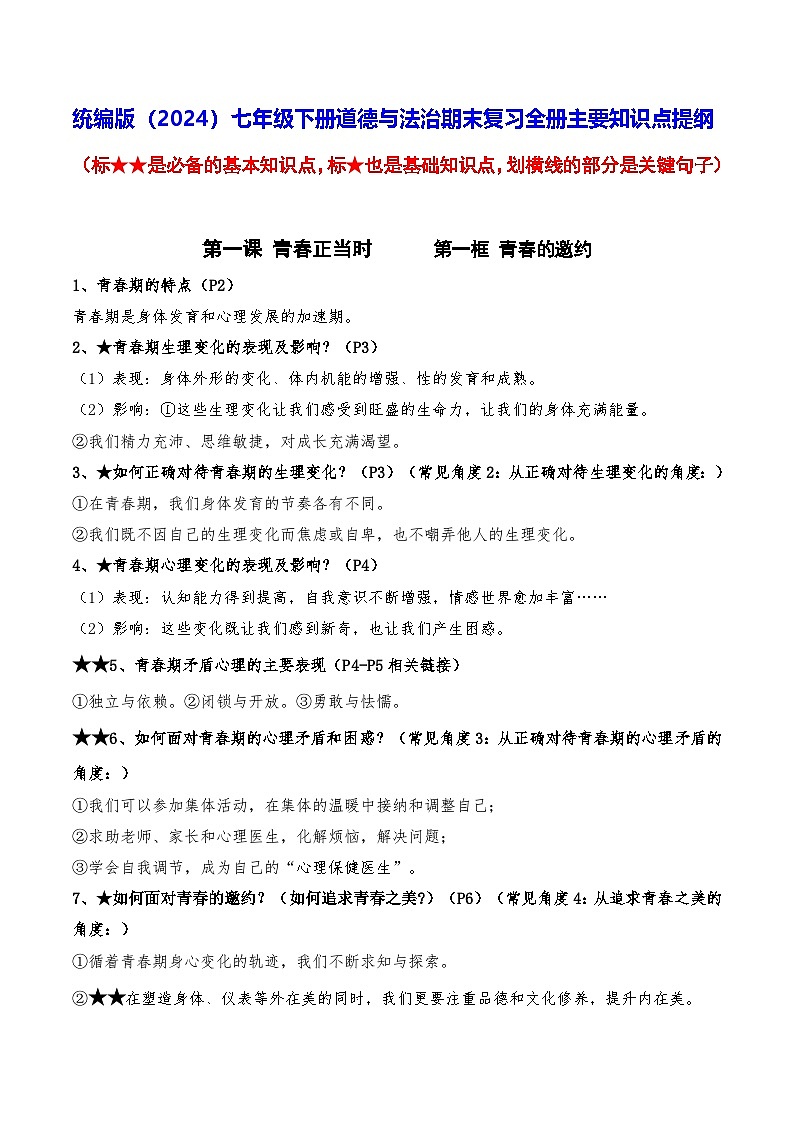 统编版（2024）七年级下册道德与法治期末复习全册主要知识点提纲 讲义第1页