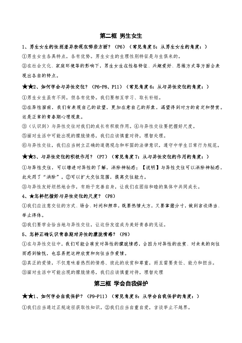 统编版（2024）七年级下册道德与法治期末复习全册主要知识点提纲 讲义第2页