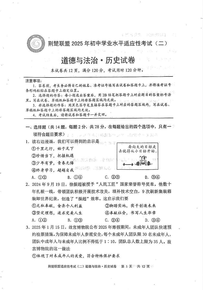 湖北省荆楚联盟2025年初中学业水平适应性考试（二）道法答案 Extract[1-6,13]第1页