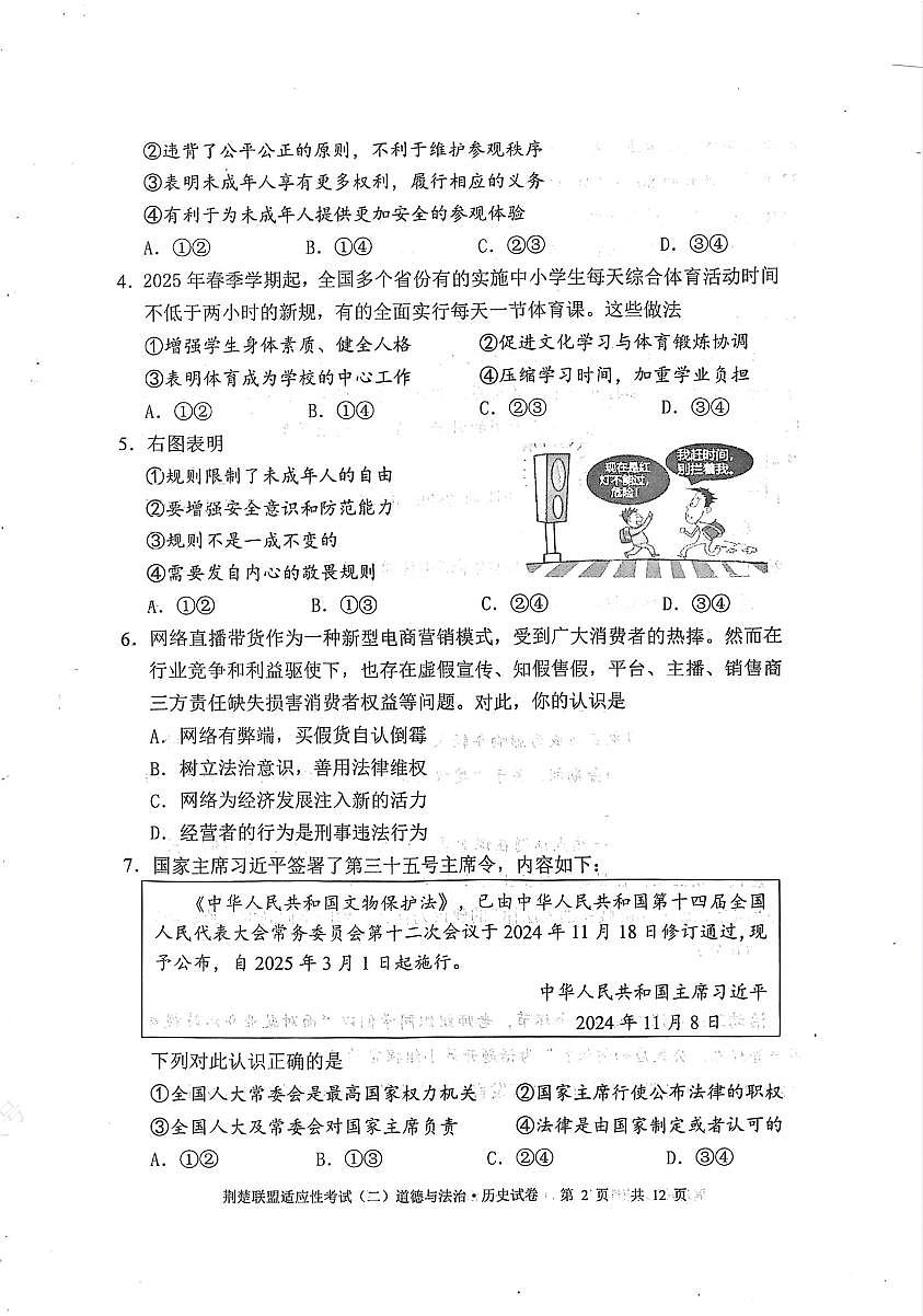湖北省荆楚联盟2025年初中学业水平适应性考试（二）道法答案 Extract[1-6,13]第2页