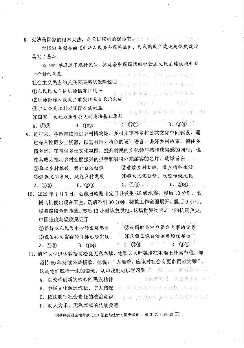 湖北省荆楚联盟2025年初中学业水平适应性考试（二）道法答案 Extract[1-6,13]第3页