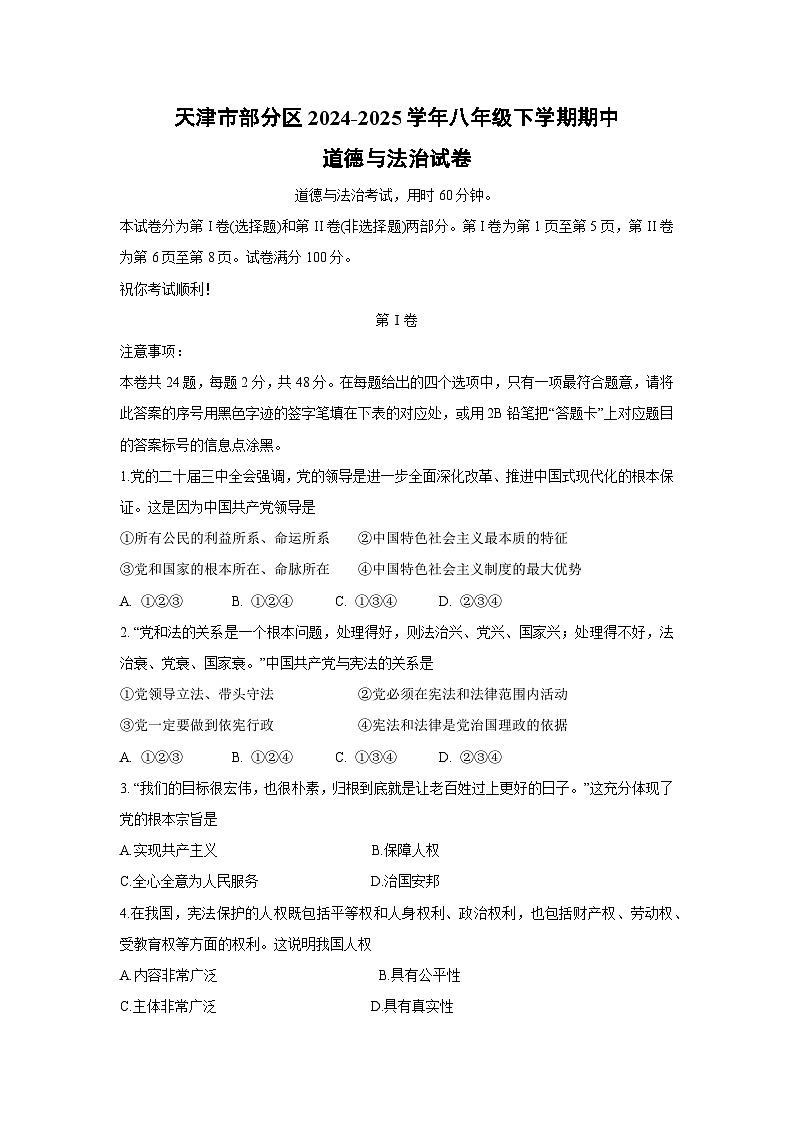 天津市部分区2024-2025学年八年级下学期期中道德与法治试卷第1页