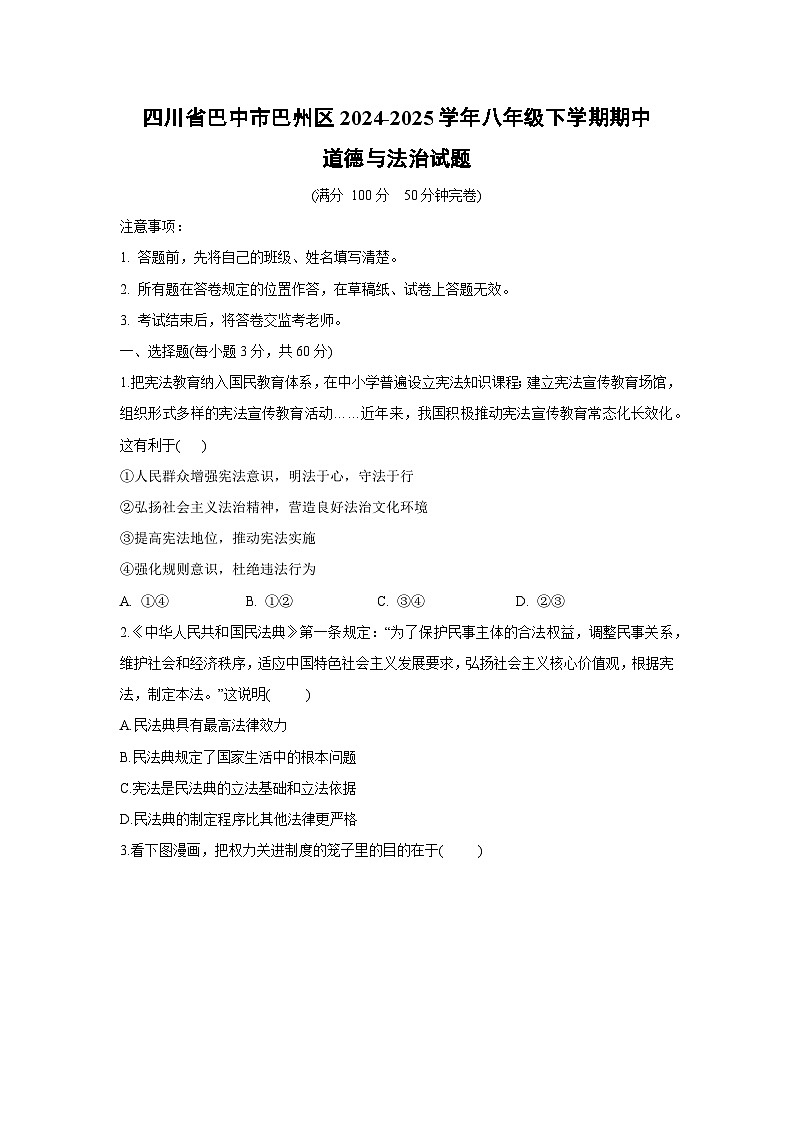 四川省巴中市巴州区2024-2025学年八年级下学期期中道德与法治试卷第1页