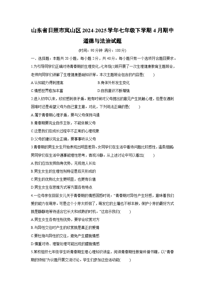 山东省日照市岚山区2024-2025学年七年级下学期4月期中道德与法治试卷第1页