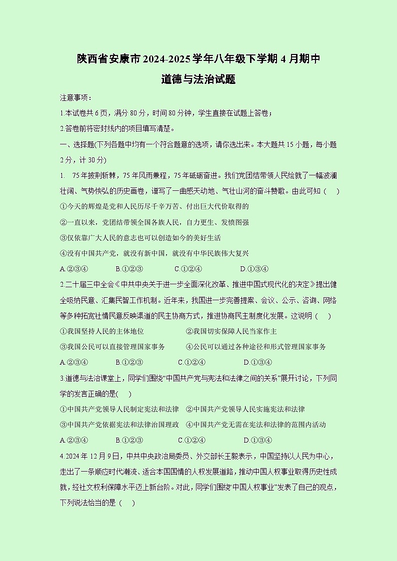 陕西省安康市2024-2025学年八年级下学期4月期中道德与法治试卷第1页