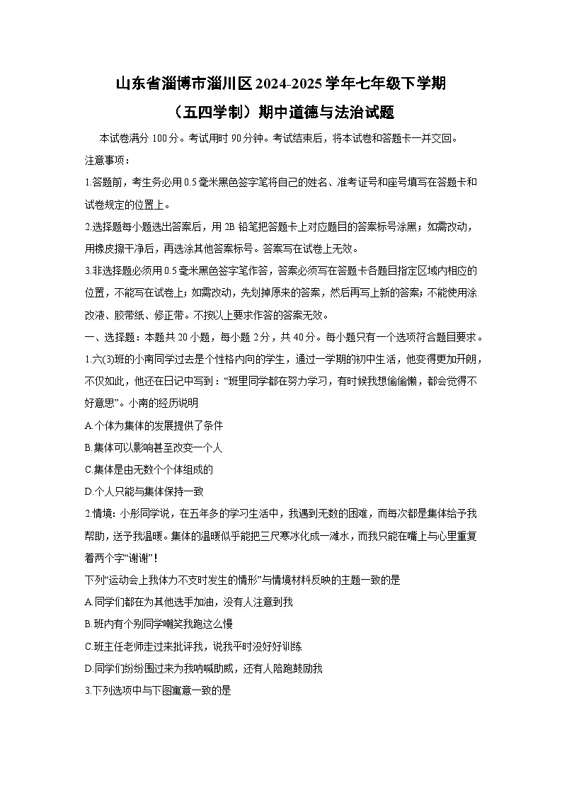 山东省淄博市淄川区2024-2025学年七年级下学期（五四学制）期中道德与法治试卷第1页