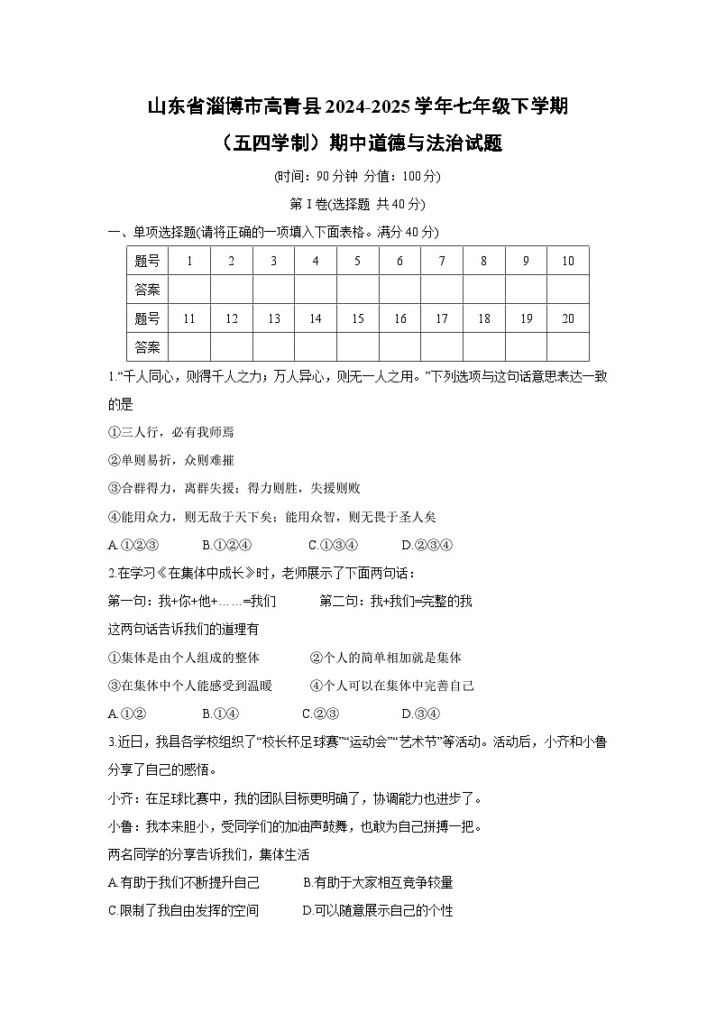 山东省淄博市高青县2024-2025学年七年级下学期（五四学制）期中道德与法治试卷第1页