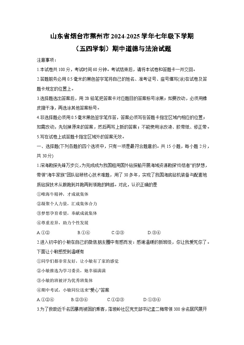 山东省烟台市莱州市2024-2025学年七年级下学期（五四学制）期中道德与法治试卷第1页