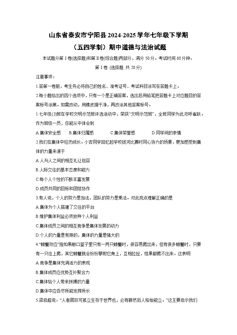 山东省泰安市宁阳县2024-2025学年七年级下学期（五四学制）期中道德与法治试卷第1页