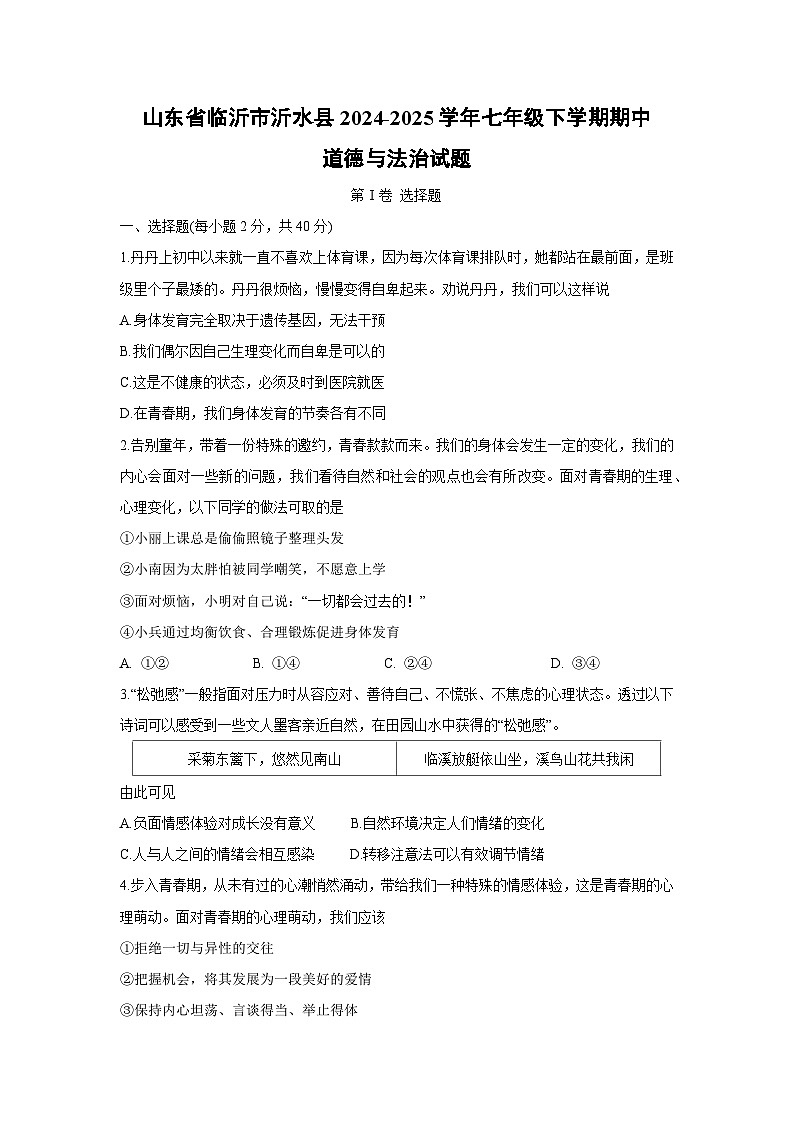 山东省临沂市沂水县2024-2025学年七年级下学期期中道德与法治试卷第1页