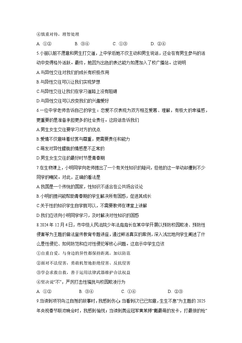 山东省临沂市沂水县2024-2025学年七年级下学期期中道德与法治试卷第2页