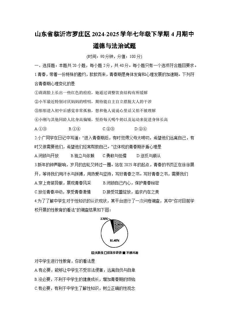 山东省临沂市罗庄区2024-2025学年七年级下学期4月期中道德与法治试卷第1页