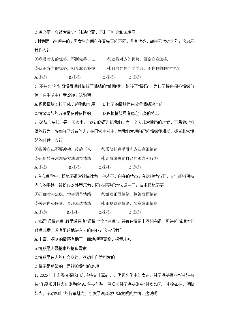 山东省临沂市罗庄区2024-2025学年七年级下学期4月期中道德与法治试卷第2页