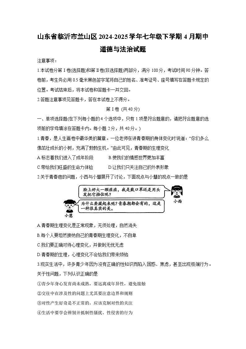 山东省临沂市兰山区2024-2025学年七年级下学期4月期中道德与法治试卷第1页