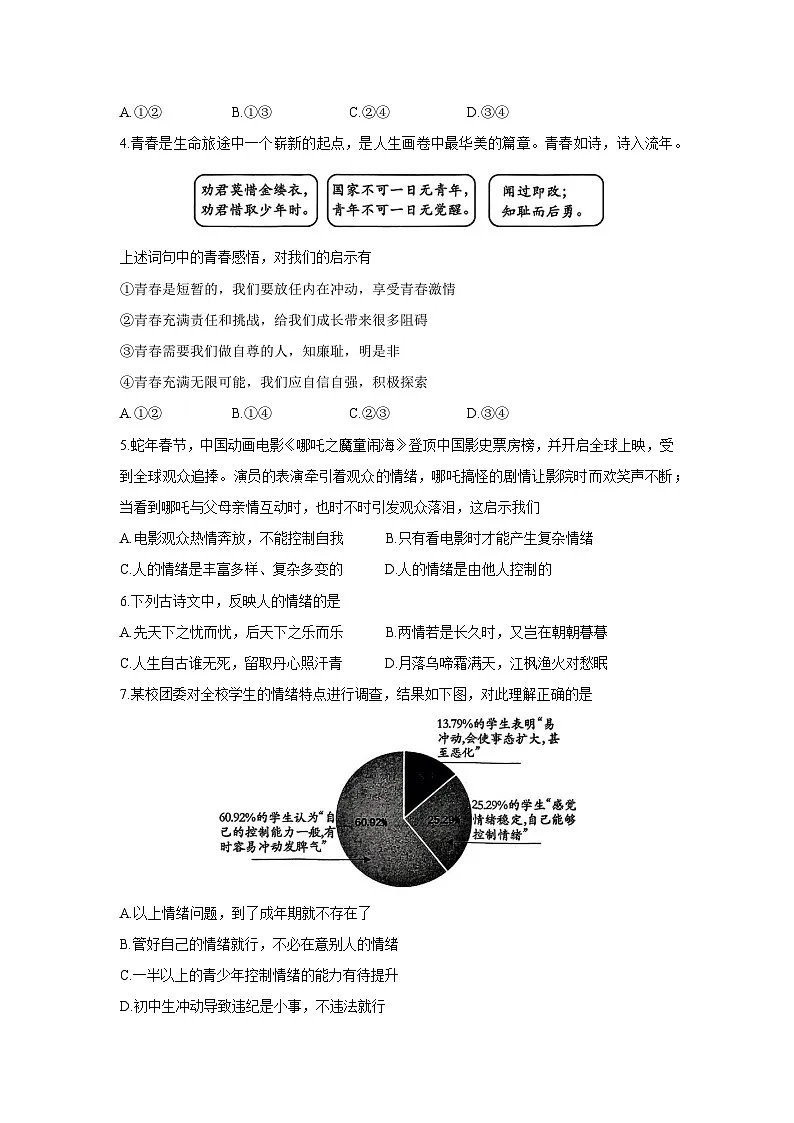 山东省临沂市兰山区2024-2025学年七年级下学期4月期中道德与法治试卷第2页
