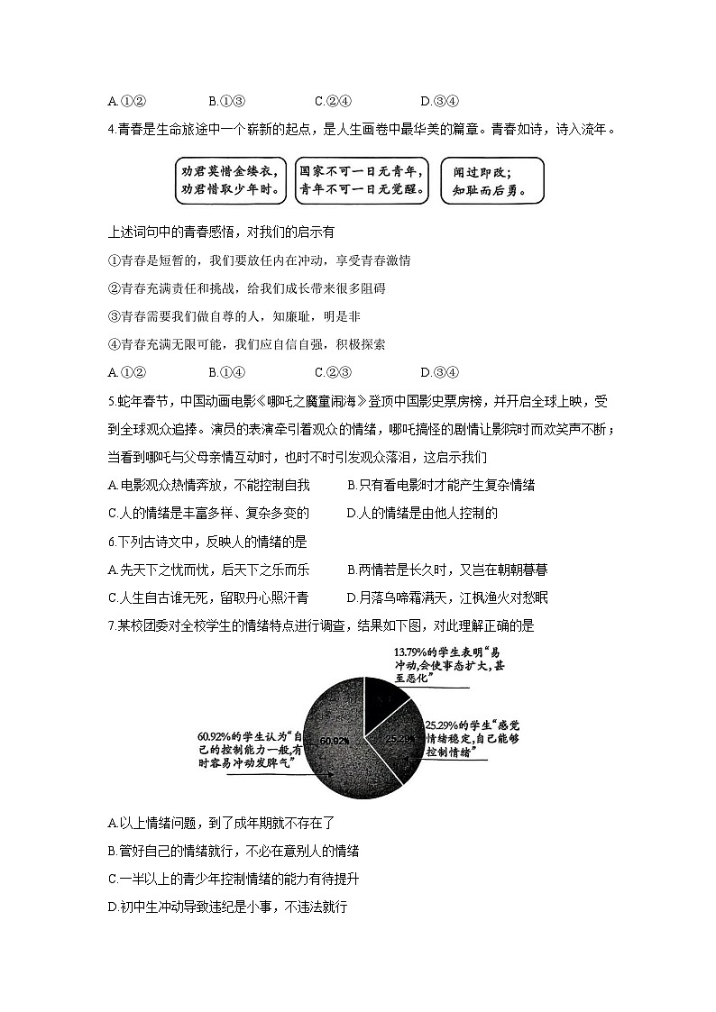 山东省临沂市兰山区2024-2025学年七年级下学期4月期中道德与法治试卷第2页