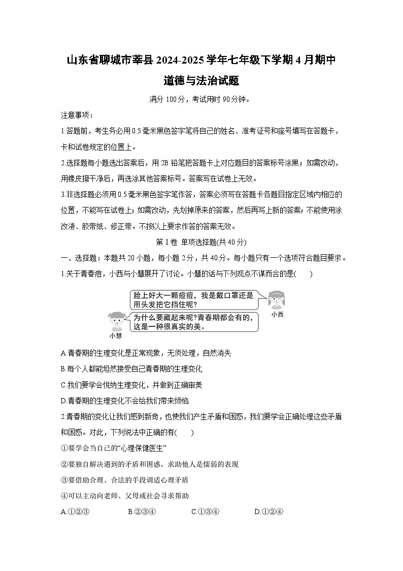 山东省聊城市莘县2024-2025学年七年级下学期4月期中道德与法治试卷第1页