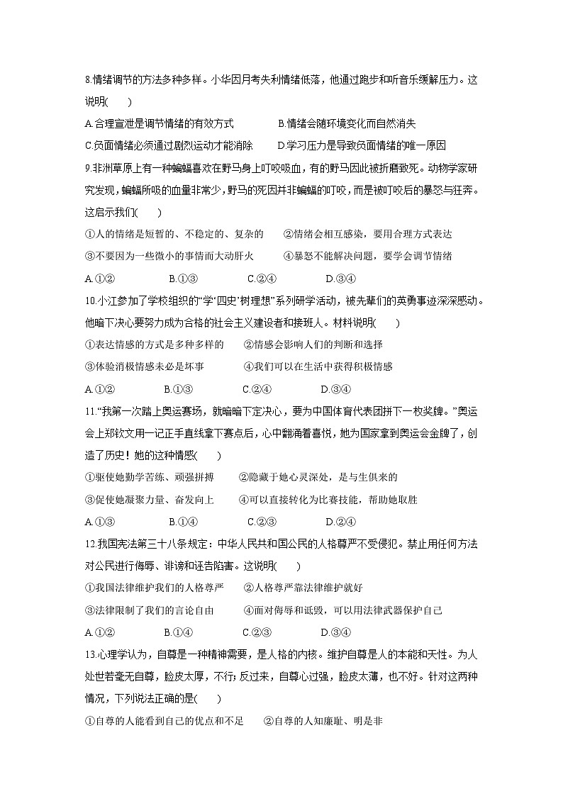 山东省聊城市莘县2024-2025学年七年级下学期4月期中道德与法治试卷第3页