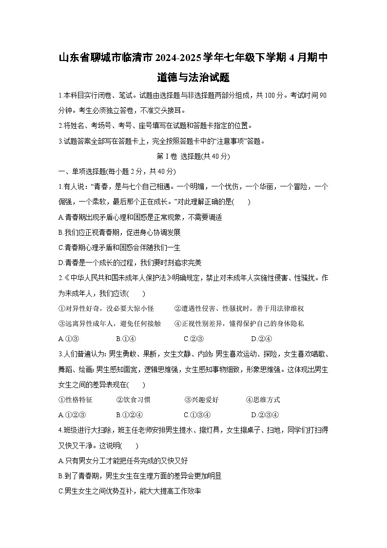 山东省聊城市临清市2024-2025学年七年级下学期4月期中道德与法治试卷第1页