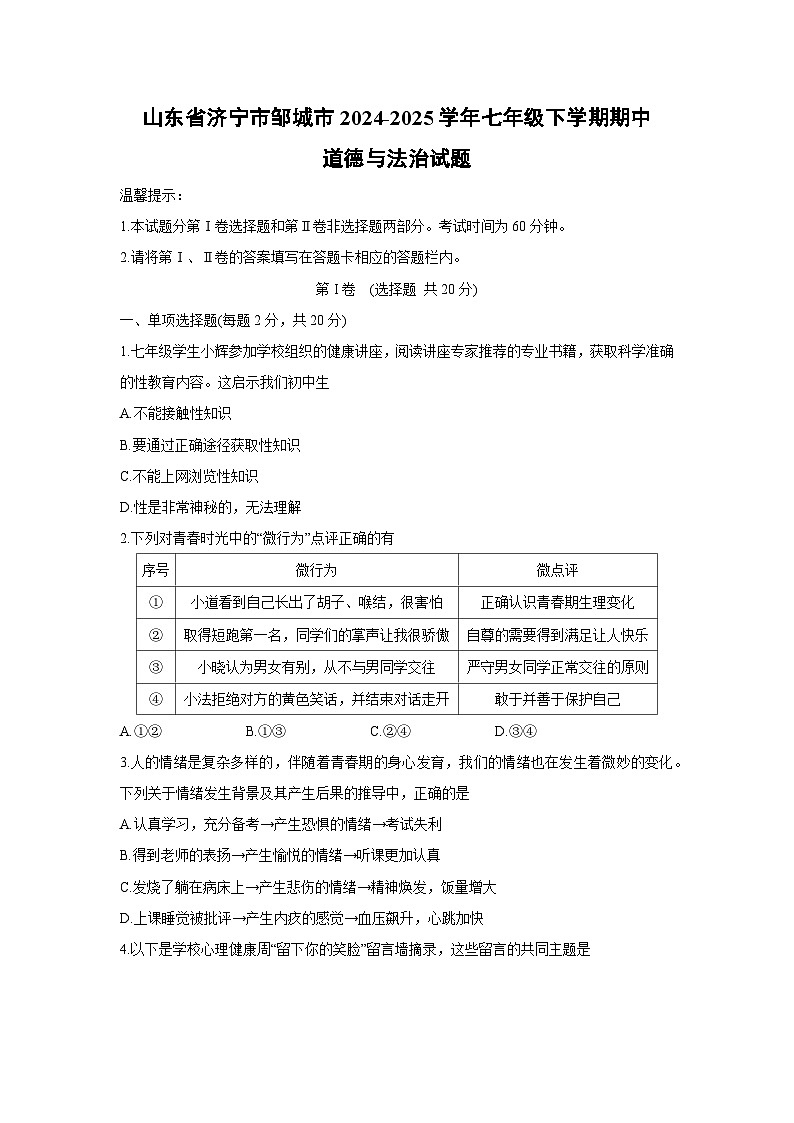 山东省济宁市邹城市2024-2025学年七年级下学期期中道德与法治试卷第1页